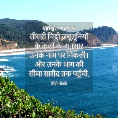 Picture 04 - यहोशू 19:10 HINIRV - तीसरी चिट्ठी - Bible Verse Picture