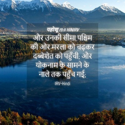 Picture 04 - यहोशू 19:11 HINIRV - और उनकी सीमा - Bible Verse Picture