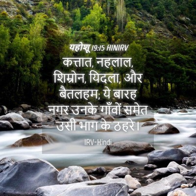 Picture 04 - यहोशू 19:15 HINIRV - कत्तात, नहलाल, - Bible Verse Picture