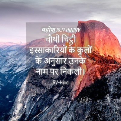 Picture 04 - यहोशू 19:17 HINIRV - चौथी चिट्ठी - Bible Verse Picture