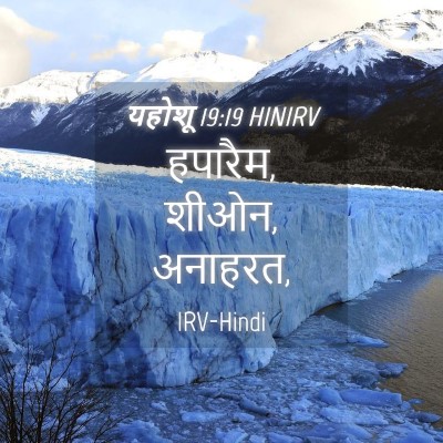 Picture 04 - यहोशू 19:19 HINIRV - हपारैम, शीओन, - Bible Verse Picture