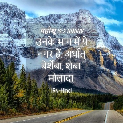 Picture 04 - यहोशू 19:2 HINIRV - उनके भाग में ये नगर - Bible Verse Picture