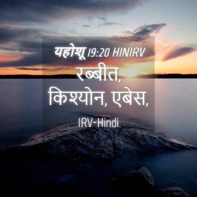 Picture 04 - यहोशू 19:20 HINIRV - रब्बीत, किश्योन, - Bible Verse Picture