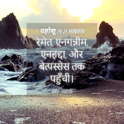 Picture 04 - यहोशू 19:21 HINIRV - रेमेत, एनगन्नीम, - Bible Verse Picture