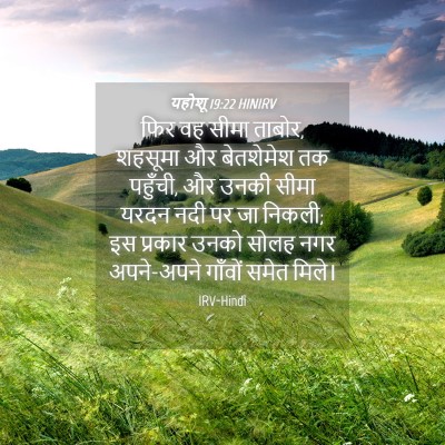 Picture 04 - यहोशू 19:22 HINIRV - फिर वह सीमा ताबोर, - Bible Verse Picture