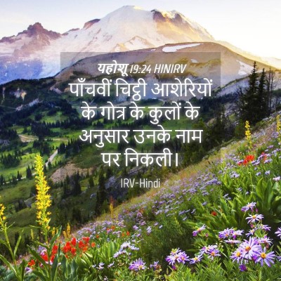 Picture 04 - यहोशू 19:24 HINIRV - पाँचवीं चिट्ठी - Bible Verse Picture