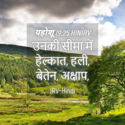 Picture 04 - यहोशू 19:25 HINIRV - उनकी सीमा में - Bible Verse Picture