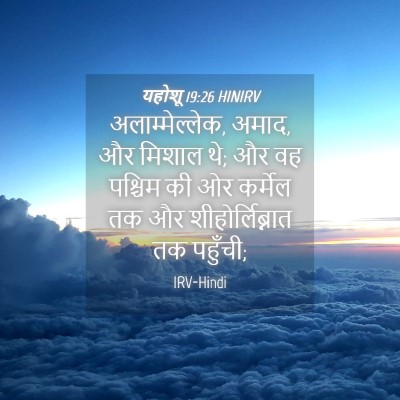 Picture 04 - यहोशू 19:26 HINIRV - अलाम्मेल्लेक, - Bible Verse Picture