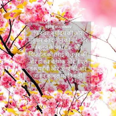 Picture 04 - यहोशू 19:27 HINIRV - फिर वह सूर्योदय की - Bible Verse Picture
