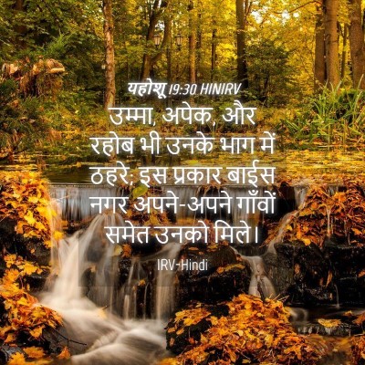 Picture 04 - यहोशू 19:30 HINIRV - उम्मा, अपेक, और - Bible Verse Picture
