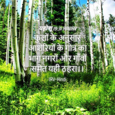 Picture 04 - यहोशू 19:31 HINIRV - कुलों के अनुसार - Bible Verse Picture