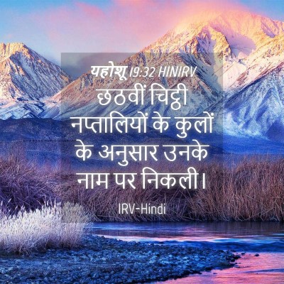 Picture 04 - यहोशू 19:32 HINIRV - छठवीं चिट्ठी - Bible Verse Picture
