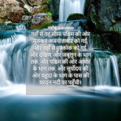 Picture 04 - यहोशू 19:34 HINIRV - वहाँ से वह सीमा - Bible Verse Picture