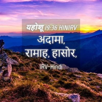 Picture 04 - यहोशू 19:36 HINIRV - अदामा, रामाह, - Bible Verse Picture