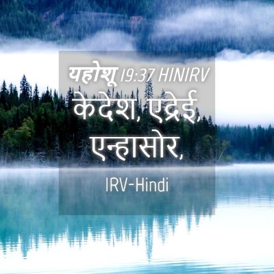 Picture 04 - यहोशू 19:37 HINIRV - केदेश, एद्रेई, - Bible Verse Picture