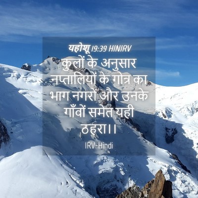 Picture 04 - यहोशू 19:39 HINIRV - कुलों के अनुसार - Bible Verse Picture