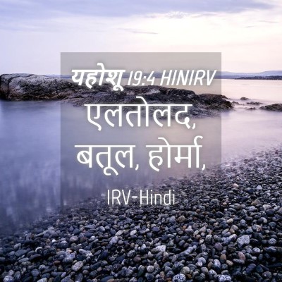 Picture 04 - यहोशू 19:4 HINIRV - एलतोलद, बतूल, - Bible Verse Picture