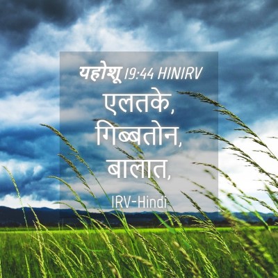 Picture 04 - यहोशू 19:44 HINIRV - एलतके, गिब्बतोन, - Bible Verse Picture