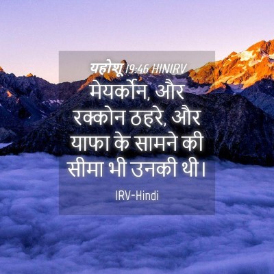 Picture 04 - यहोशू 19:46 HINIRV - मेयर्कोन, और - Bible Verse Picture