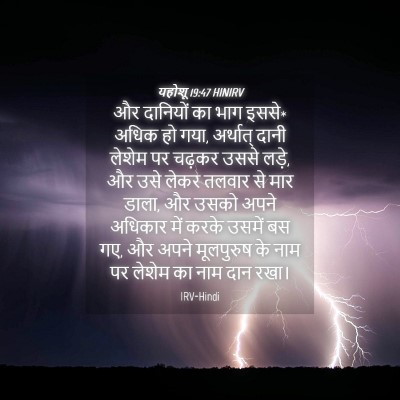 Picture 04 - यहोशू 19:47 HINIRV - और दानियों का भाग - Bible Verse Picture