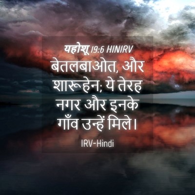 Picture 04 - यहोशू 19:6 HINIRV - बेतलबाओत, और - Bible Verse Picture