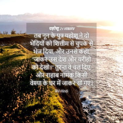 Picture 04 - यहोशू 2:1 HINIRV - तब नून के पुत्र - Bible Verse Picture