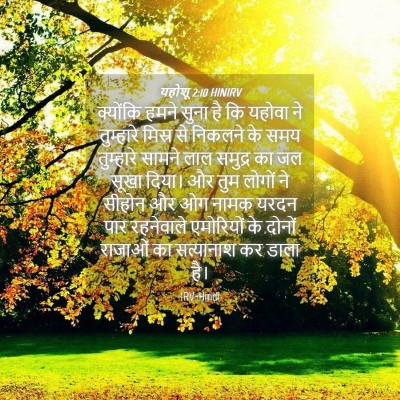 Picture 04 - यहोशू 2:10 HINIRV - क्योंकि हमने सुना - Bible Verse Picture