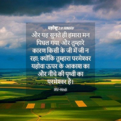 Picture 04 - यहोशू 2:11 HINIRV - और यह सुनते ही - Bible Verse Picture