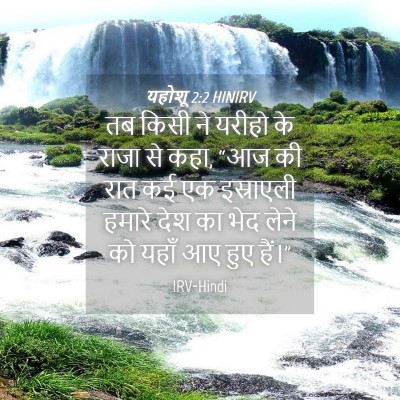 Picture 04 - यहोशू 2:2 HINIRV - तब किसी ने यरीहो के - Bible Verse Picture