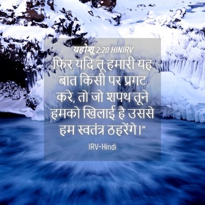 Picture 04 - यहोशू 2:20 HINIRV - फिर यदि तू हमारी यह - Bible Verse Picture