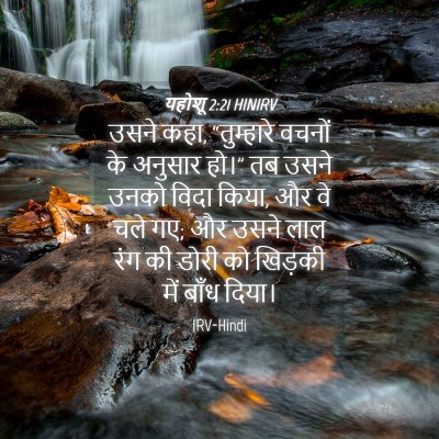 Picture 04 - यहोशू 2:21 HINIRV - उसने कहा, - Bible Verse Picture