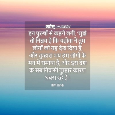 Picture 04 - यहोशू 2:9 HINIRV - इन पुरुषों से कहने - Bible Verse Picture