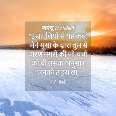 Picture 04 - यहोशू 20:2 HINIRV - “इस्राएलियों से - Bible Verse Picture