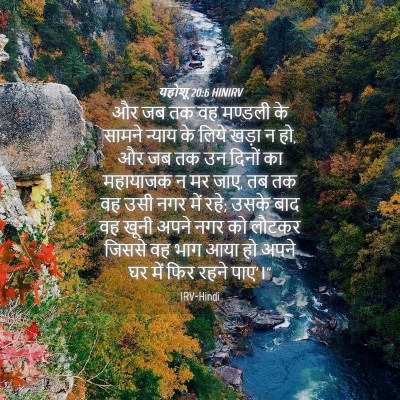 Picture 04 - यहोशू 20:6 HINIRV - और जब तक वह मण्डली - Bible Verse Picture