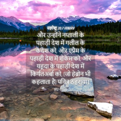 Picture 04 - यहोशू 20:7 HINIRV - और उन्होंने - Bible Verse Picture