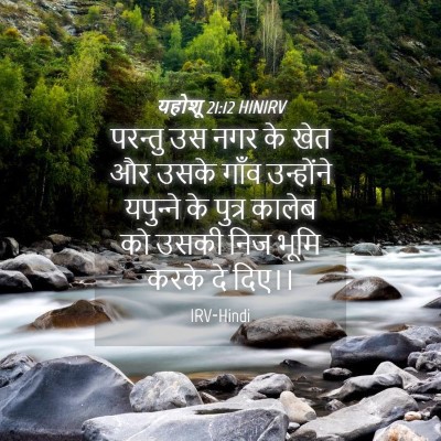 Picture 04 - यहोशू 21:12 HINIRV - परन्तु उस नगर के - Bible Verse Picture