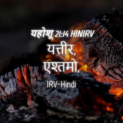 Picture 04 - यहोशू 21:14 HINIRV - यत्तीर, - Bible Verse Picture