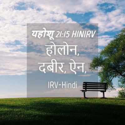 Picture 04 - यहोशू 21:15 HINIRV - होलोन, दबीर, - Bible Verse Picture