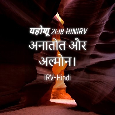 Picture 04 - यहोशू 21:18 HINIRV - अनातोत और - Bible Verse Picture