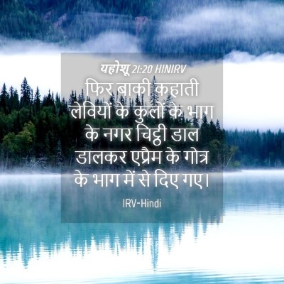 Picture 04 - यहोशू 21:20 HINIRV - फिर बाकी कहाती - Bible Verse Picture