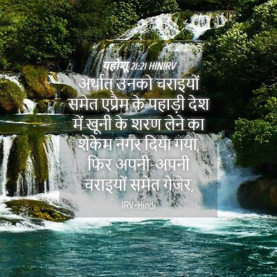 Picture 04 - यहोशू 21:21 HINIRV - अर्थात् उनको - Bible Verse Picture