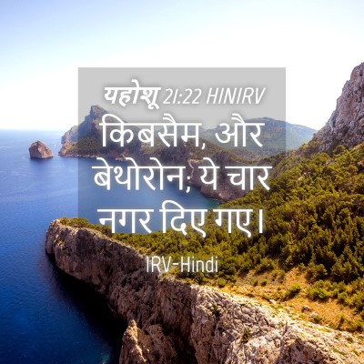 Picture 04 - यहोशू 21:22 HINIRV - किबसैम, और बेथोरोन; - Bible Verse Picture