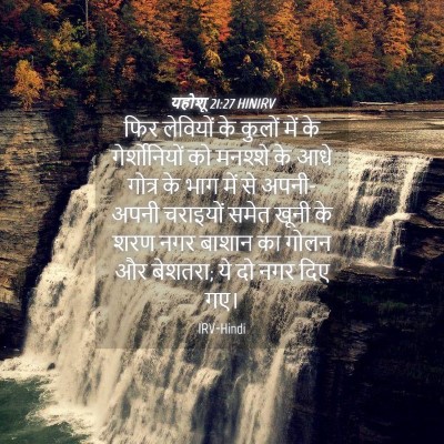 Picture 04 - यहोशू 21:27 HINIRV - फिर लेवियों के - Bible Verse Picture