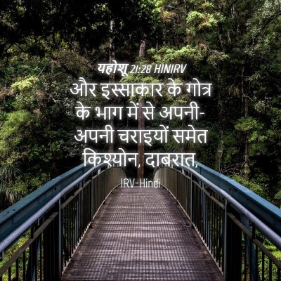 Picture 04 - यहोशू 21:28 HINIRV - और इस्साकार के - Bible Verse Picture