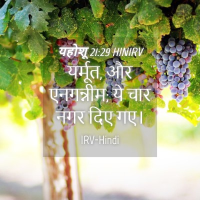 Picture 04 - यहोशू 21:29 HINIRV - यर्मूत, और - Bible Verse Picture