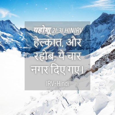 Picture 04 - यहोशू 21:31 HINIRV - हेल्कात, और रहोब; - Bible Verse Picture