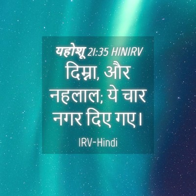 Picture 04 - यहोशू 21:35 HINIRV - दिम्ना, और नहलाल; - Bible Verse Picture