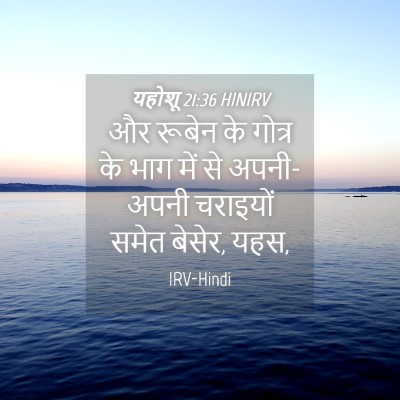 Picture 04 - यहोशू 21:36 HINIRV - और रूबेन के गोत्र - Bible Verse Picture