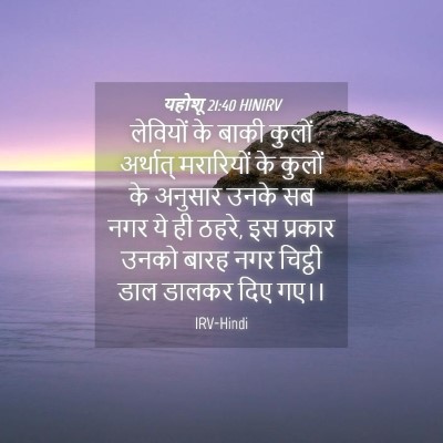 Picture 04 - यहोशू 21:40 HINIRV - लेवियों के बाकी - Bible Verse Picture