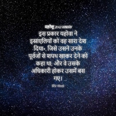 Picture 04 - यहोशू 21:43 HINIRV - इस प्रकार यहोवा ने - Bible Verse Picture